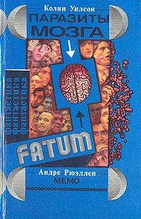 Обложка книги Паразиты мозга. Мемо, Колин Уилсон, Андре Рюэллен