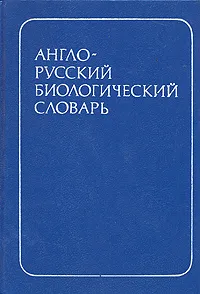 Обложка книги Англо-русский биологический словарь, Ольга Чибисова,С. Васецкий,Алексей Шамин