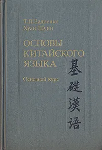 Обложка книги Основы китайского языка, Т. П. Задоенко, Хуан Шуин