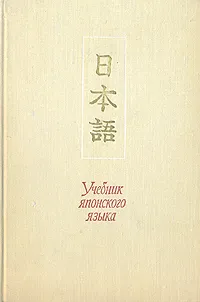 Обложка книги Учебник японского языка, Анатолий Рябкин,Лев Лобачев,Леон Стрижак