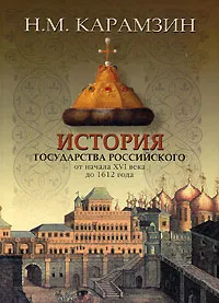 Обложка книги История государства Российского от начала XVI века до 1612 года, Н. М. Карамзин