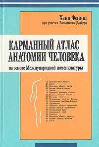 Обложка книги Карманный атлас анатомии человека, Ханц Фениш