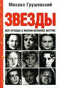 Обложка книги Звезды. Вся правда о жизни великих актрис, Михаил Грушевский