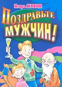 Обложка книги Поздравьте мужчин!, Игорь Мухин