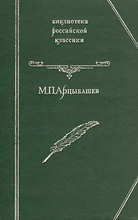 Обложка книги У последней черты. Санин, Арцыбашев Михаил Петрович