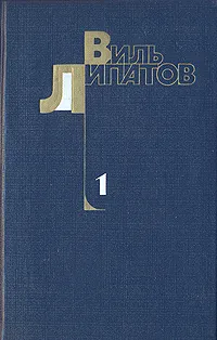 Обложка книги Виль Липатов. Собрание сочинений в четырех томах. Том 1, Липатов Виль Владимирович