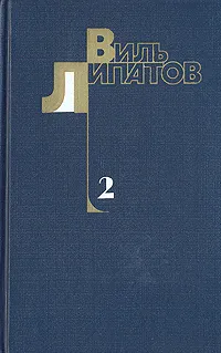 Обложка книги Виль Липатов. Собрание сочинений в четырех томах. Том 2, Виль Липатов