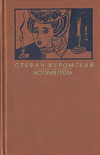 Обложка книги История греха, Стефан Жеромский