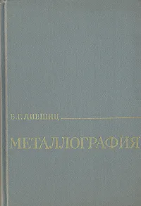 Обложка книги Металлография, Б. Г. Лившиц