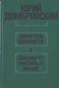 Обложка книги Хранитель древности. Факультет ненужных вещей, Юрий Домбровский