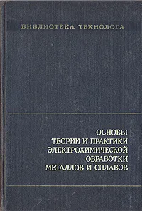 Обложка книги Основы теории и практики электрохимической обработки металлов и сплавов, Михаил Щербак,Марианна Толстая,Анатолий Анисимов,Владимир Постаногов