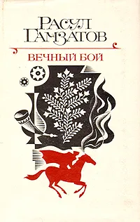 Обложка книги Вечный бой, Расул Гамзатов