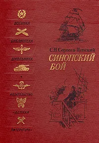 Обложка книги Синопский бой, С. Н. Сергеев-Ценский