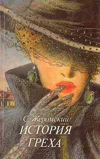 Обложка книги История греха, С. Жеромский