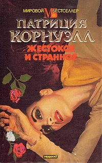 Обложка книги Жестокое и странное, Патриция Корнуэлл