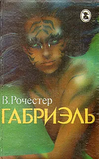 Обложка книги Габриэль, Крыжановская Вера Ивановна