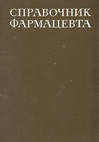 Обложка книги Справочник фармацевта, М. Алюшин,Александр Арзамасцев,А. Артемьев,О. Белова