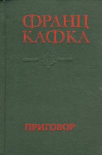 Обложка книги Приговор, Франц Кафка