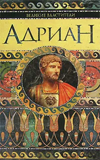 Обложка книги Адриан, Михаил Ишков