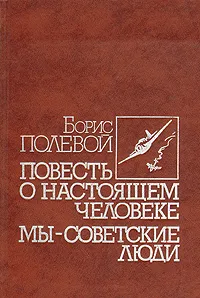 Обложка книги Повесть о настоящем человеке. Мы - советские люди, Борис Полевой