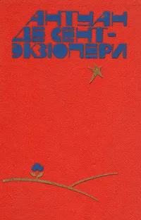 Обложка книги Южный почтовый. Ночной полет. Планета людей. Военный летчик. Письмо заложнику. Маленький принц. Пилот и стихии, Антуан де Сент-Экзюпери