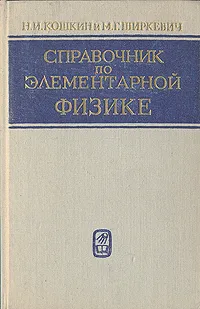 Обложка книги Справочник по элементарной физике, Кошкин Николай Иванович, Ширкевич Михаил Григорьевич