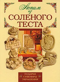 Обложка книги Лепим из соленого теста, Н. В. Маслова