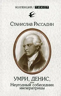 Обложка книги Умри, Денис, или Неугодный собеседник императрицы, Станислав Рассадин