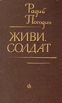 Обложка книги Живи, солдат, Погодин Радий Петрович