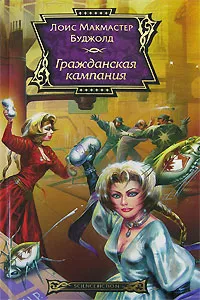 Обложка книги Гражданская кампания, Лоис Макмастер Буджолд