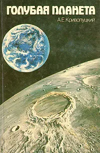 Обложка книги Голубая планета: Земля среди планет. Географиеский аспект, А. Е. Криволуцкий
