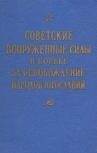 Обложка книги Советские вооруженные силы в борьбе за освобождение народов Югославии, Т. Лесняк,М. Малахов,А. Ратников,Михаил Шарохин,М. Чернышев,Сергей Бирюзов