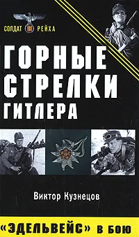 Обложка книги Горные стрелки Гитлера. 