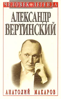 Обложка книги Александр Вертинский. Портрет на фоне времени, Макаров Анатолий Сергеевич