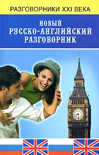 Обложка книги Новый русско-английский разговорник, А. К. Курчаков