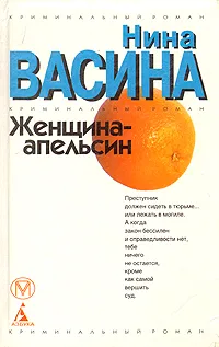 Обложка книги Женщина-апельсин, Нина Васина