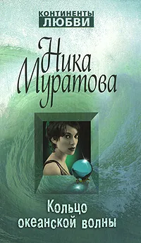 Обложка книги Кольцо океанской волны, Муратова Ника