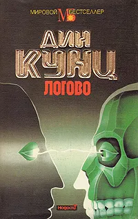 Обложка книги Логово, Дин Кунц