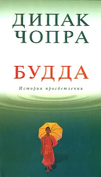 Обложка книги Будда. История просветления, Дипак Чопра