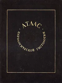 Обложка книги Атлас патологической гистологии, Н. Е. Ярыгин, В. В. Серов