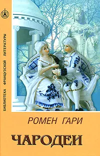 Обложка книги Чародеи, Ромен Гари