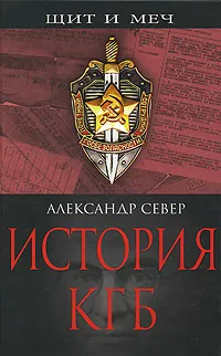 Обложка книги История КГБ, Север Александр