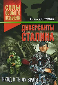 Обложка книги Диверсанты Сталина. НКВД в тылу врага, Алексей Попов