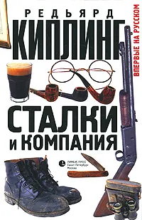 Обложка книги Сталки и компания, Редьярд Киплинг