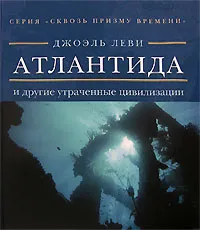 Обложка книги Атлантида и другие утраченные цивилизации, Джоэль Леви