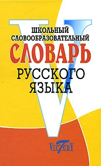 Обложка книги Школьный словообразовательный словарь русского языка, Круковер В.И