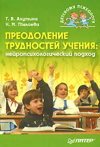 Обложка книги Преодоление трудностей учения. Нейропсихологический подход, Ахутина Татьяна Васильевна, Пылаева Наталия Максимовна