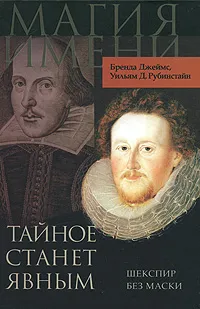 Обложка книги Тайное станет явным. Шекспир без маски, Бренда Джеймс, Уильям Д. Рубинстайн