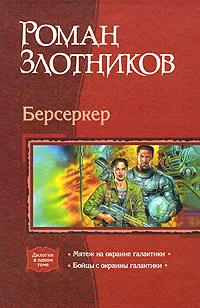 Обложка книги Берсеркер, Роман Злотников