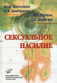 Обложка книги Сексуальное насилие. Теория, подходы и методы исследования, Ю. И. Пиголкин, О. А. Дмитриева, Н. Г. Щитов, Г. Б. Дерягин